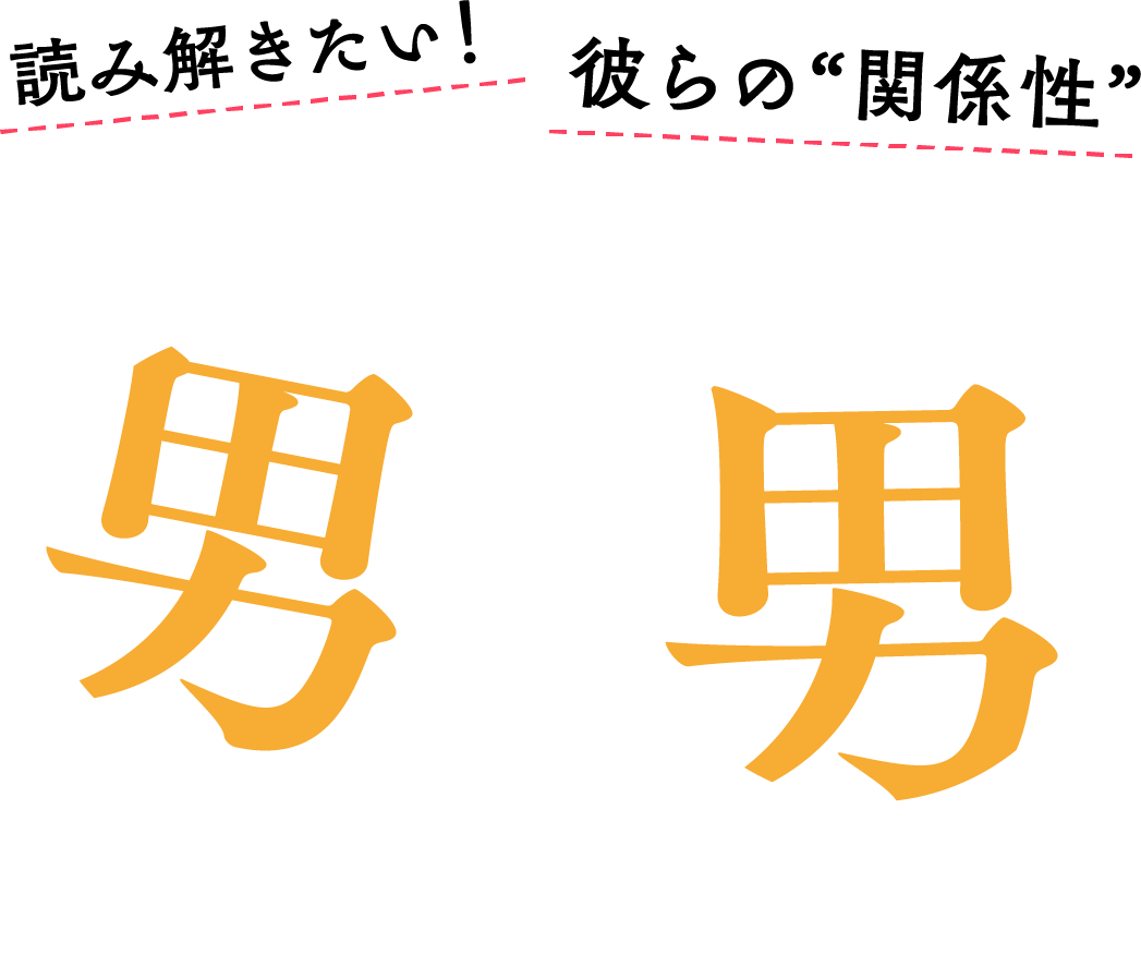 読み解きたい!彼らの”関係性” オレンジ文庫の 男×男 小説特集2025