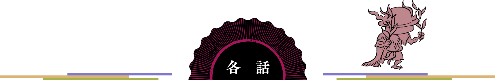 各話