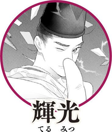 輝光 てるみつ