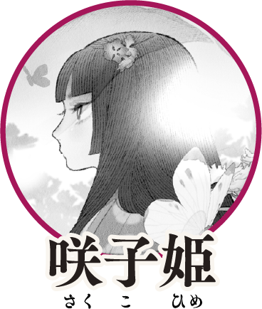 咲子姫　さくこひめ