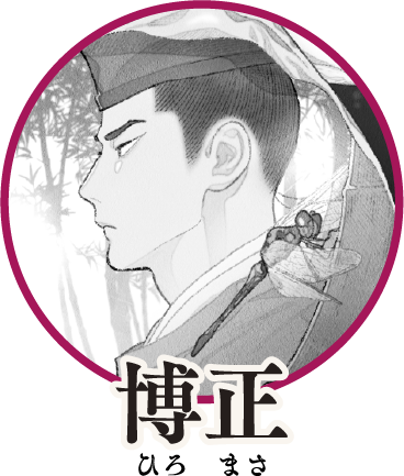 博正　ひろまさ