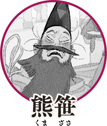 熊笹　くまざさ