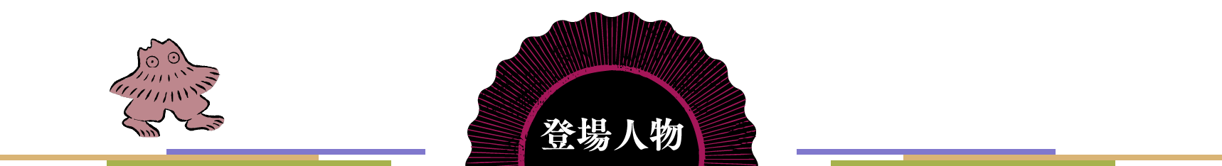 登場人物