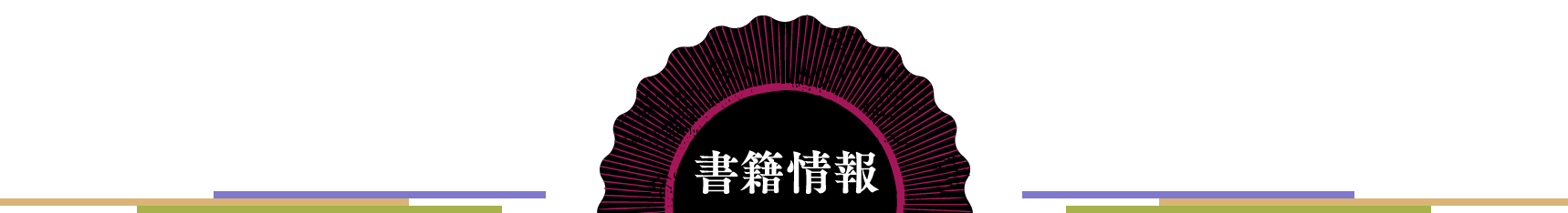 書籍情報