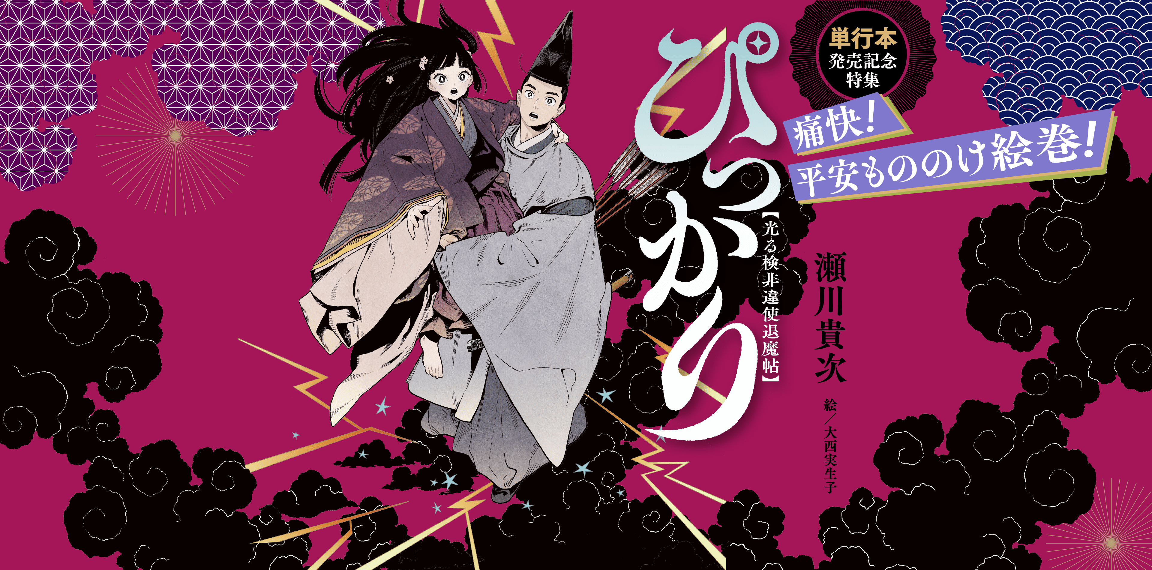 単行本発売記念特集　光る検非違使退魔帖　ぴっかり　瀬川貴次　絵／大西実生子