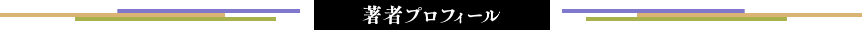 著者プロフィール