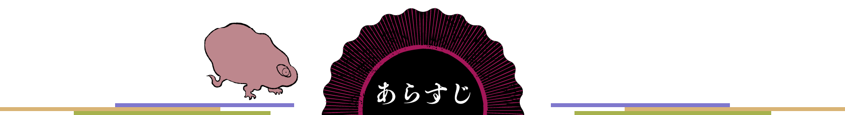 あらすじ
