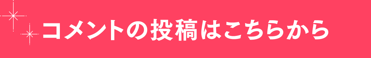 コメントの投稿はこちらから