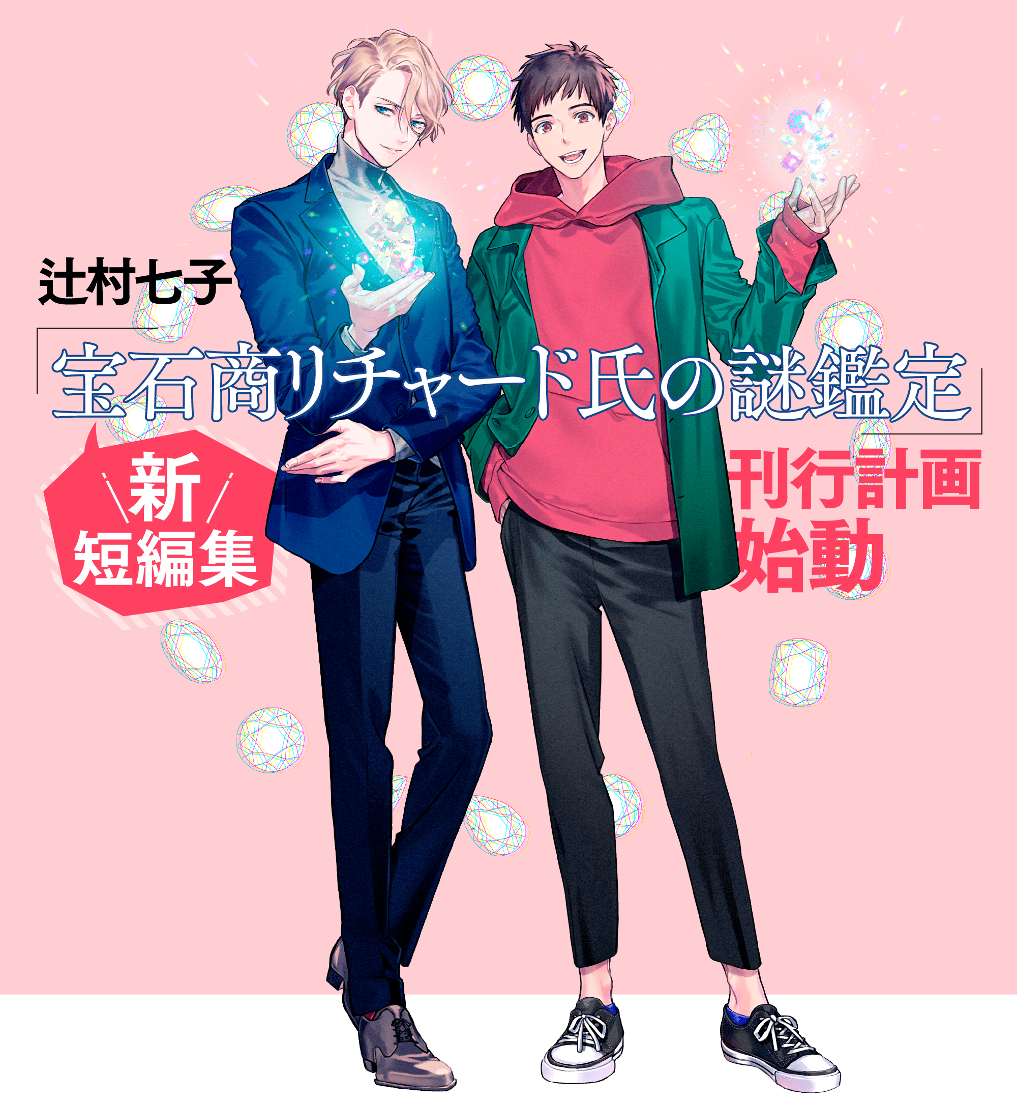 辻村七子「宝石商リチャード氏の謎鑑定」新短編集　刊行計画始動します！