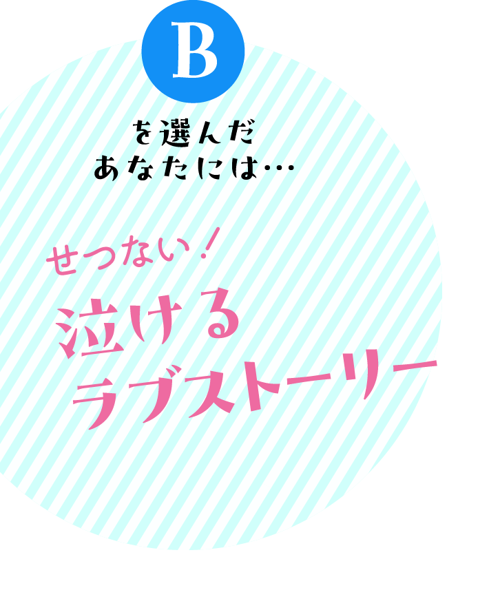 Bを選んだあなたには… せつない！泣けるラブストーリー