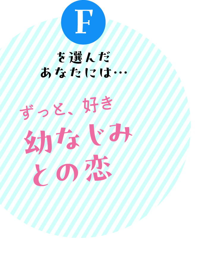 Fを選んだあなたには… ずっと、好き⁉幼なじみとの恋