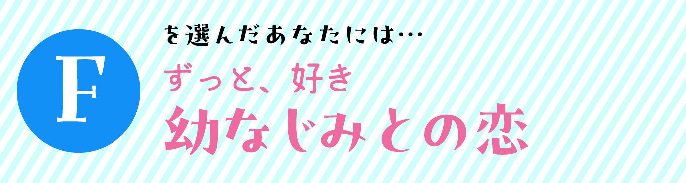 Fを選んだあなたには… ずっと、好き⁉幼なじみとの恋