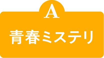 A 青春ミステリ