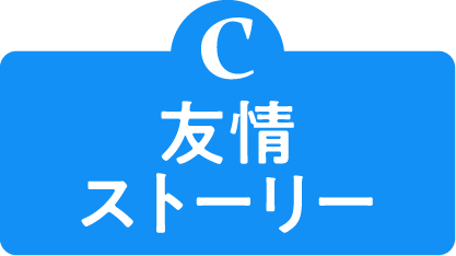 C 友情ストーリー