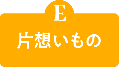 E 片想いもの