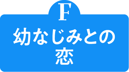 F 幼なじみとの恋