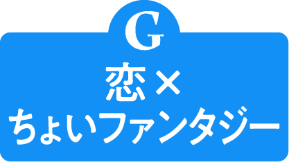 G 恋×ちょいファンタジー