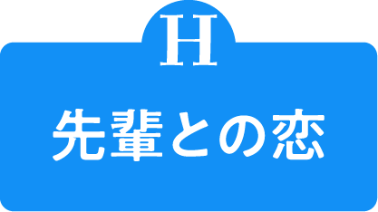 H 先輩との恋