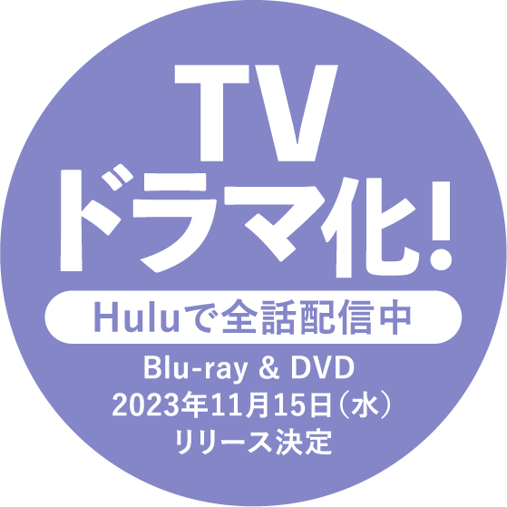 TVドラマ化！ Huluで全話配信中 Blu-ray & DVD 2023年11月15日（水）リリース決定
