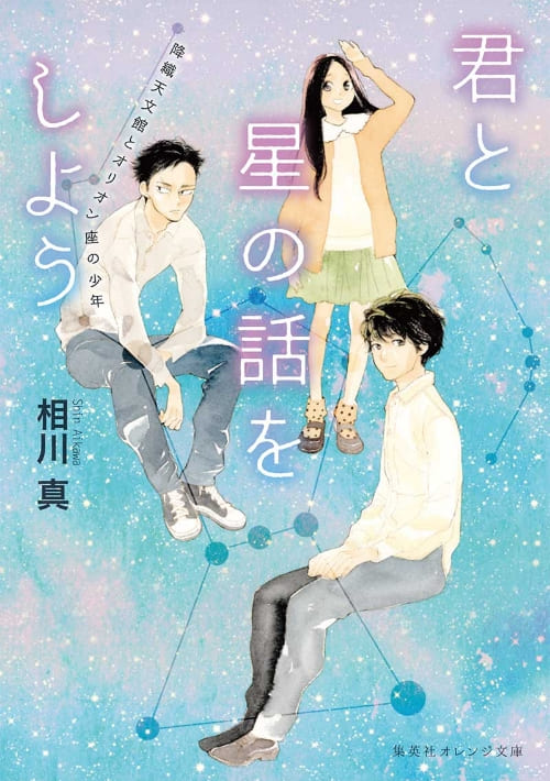 『君と星の話をしよう』