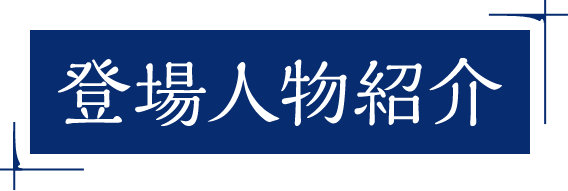 登場人物紹介