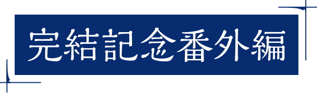 完結記念番外編