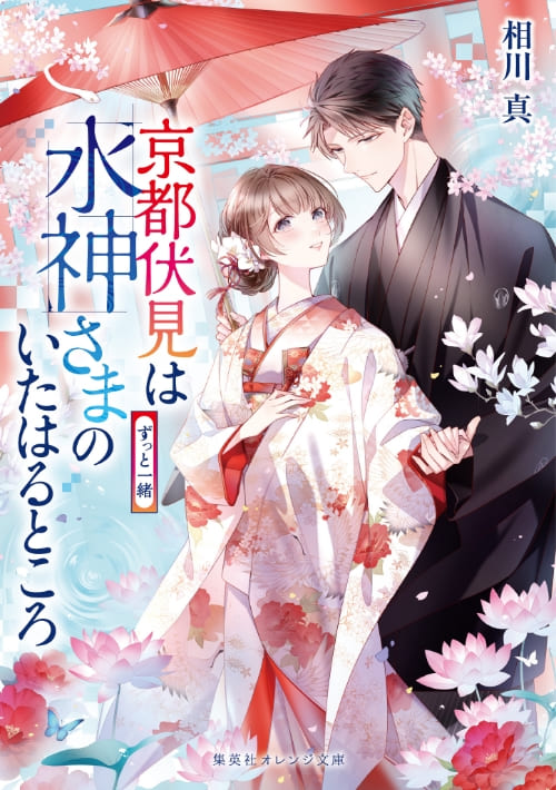 京都伏見は水神さまのいたはるところ ずっと一緒