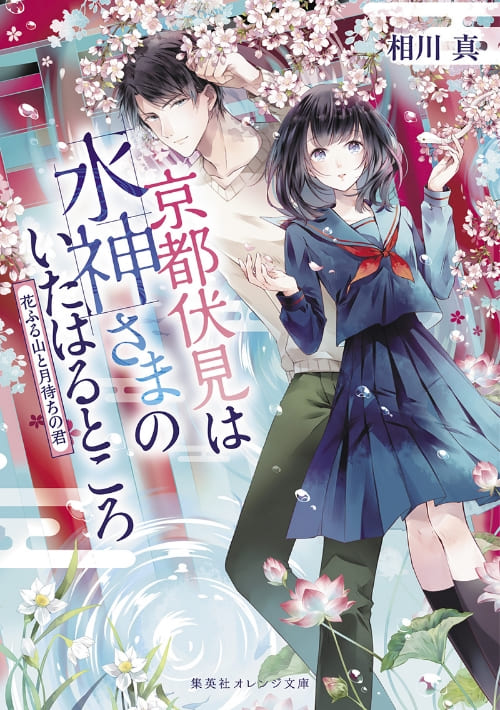 京都伏見は水神さまのいたはるところ 花ふる山と月待ちの君