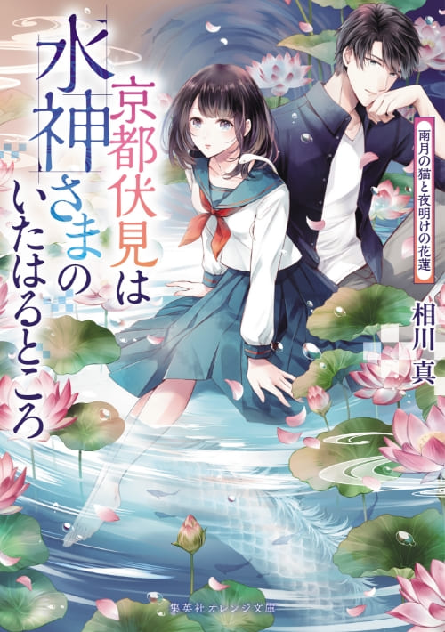 京都伏見は水神さまのいたはるところ 雨月の猫と夜明けの花蓮