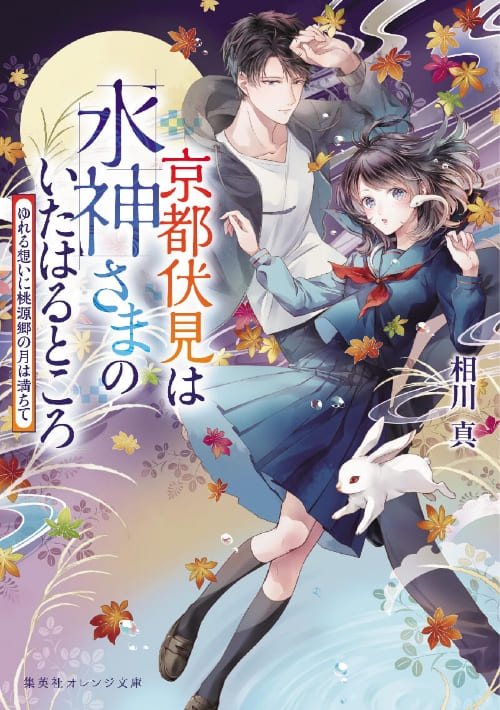 京都伏見は水神さまのいたはるところ ゆれる想いに桃源郷の月は満ちて