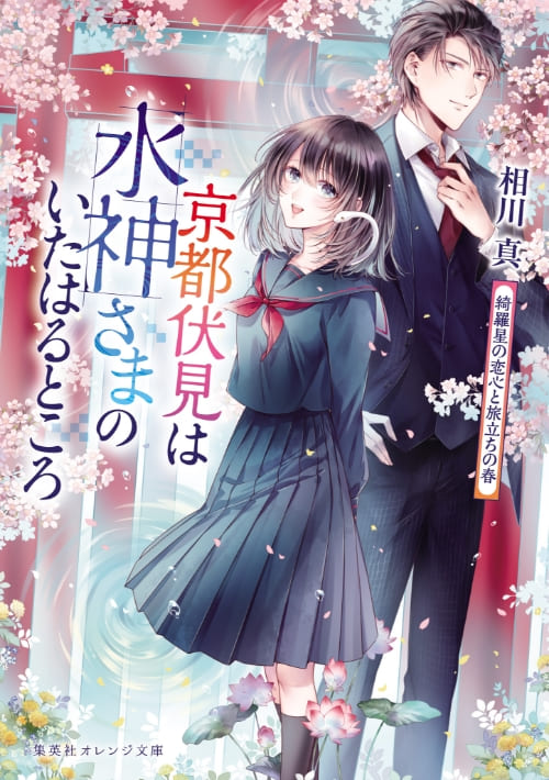 京都伏見は水神さまのいたはるところ 綺羅星の恋心と旅立ちの春