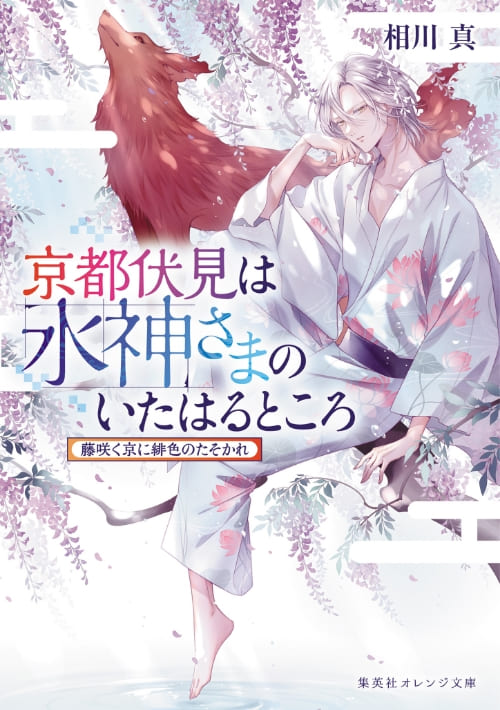 京都伏見は水神さまのいたはるところ 藤咲く京に緋色のたそかれ