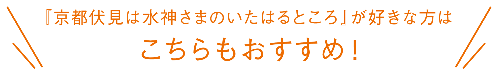 『京都伏見は水神さまのいたはるところ』が好きな方はこちらもおすすめ！