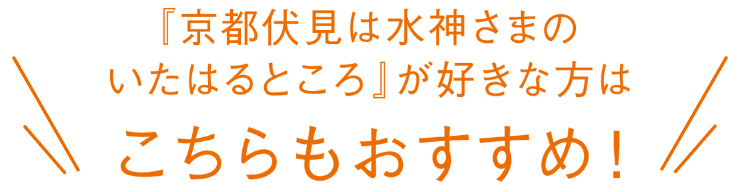 『京都伏見は水神さまのいたはるところ』が好きな方はこちらもおすすめ！