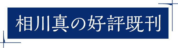 相川真の好評既刊