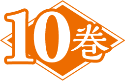 10巻