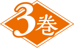 3巻