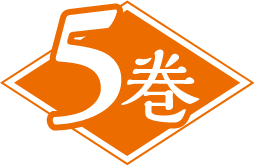 5巻