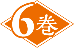 6巻