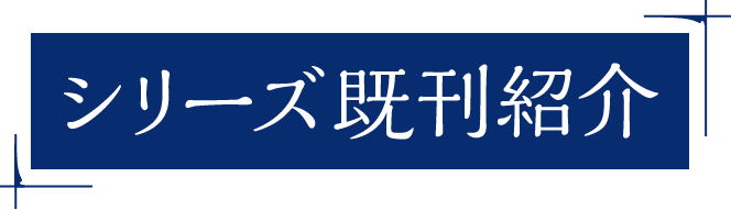 シリーズ既刊紹介