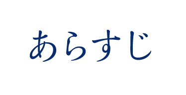 あらすじ