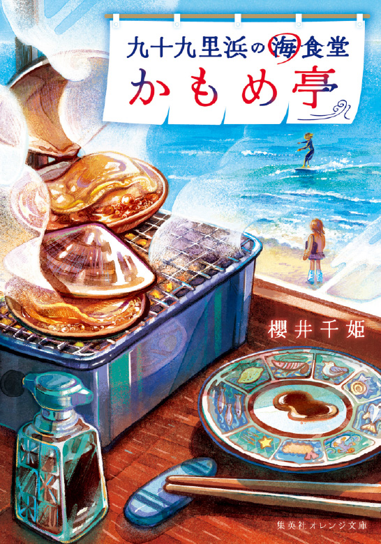 九十九里の海食堂  かもめ亭