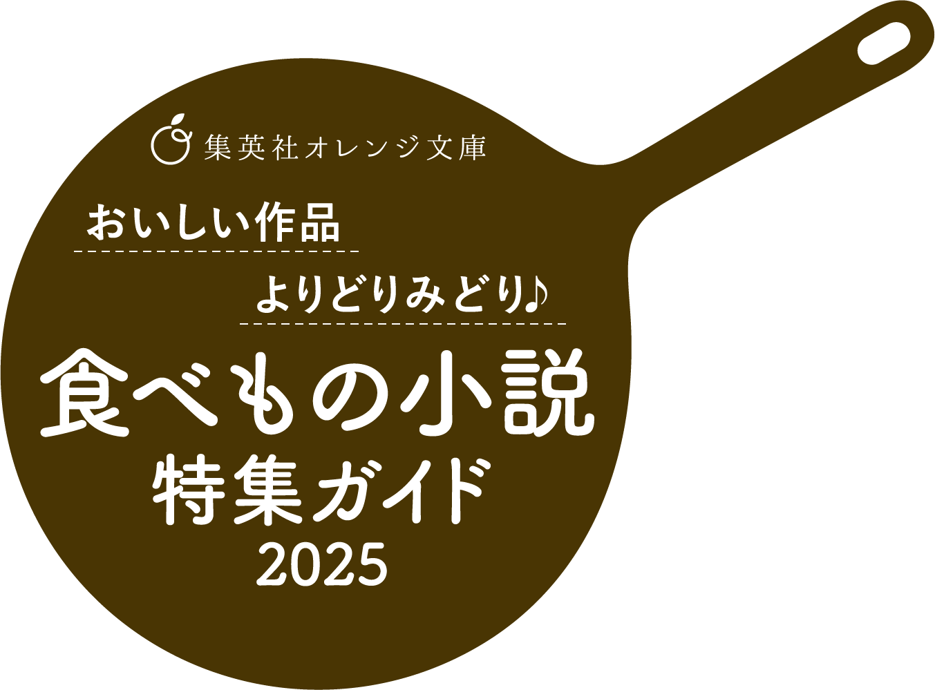 おいしい作品 よりどりみどり♪ 食べもの小説特集ガイド2025