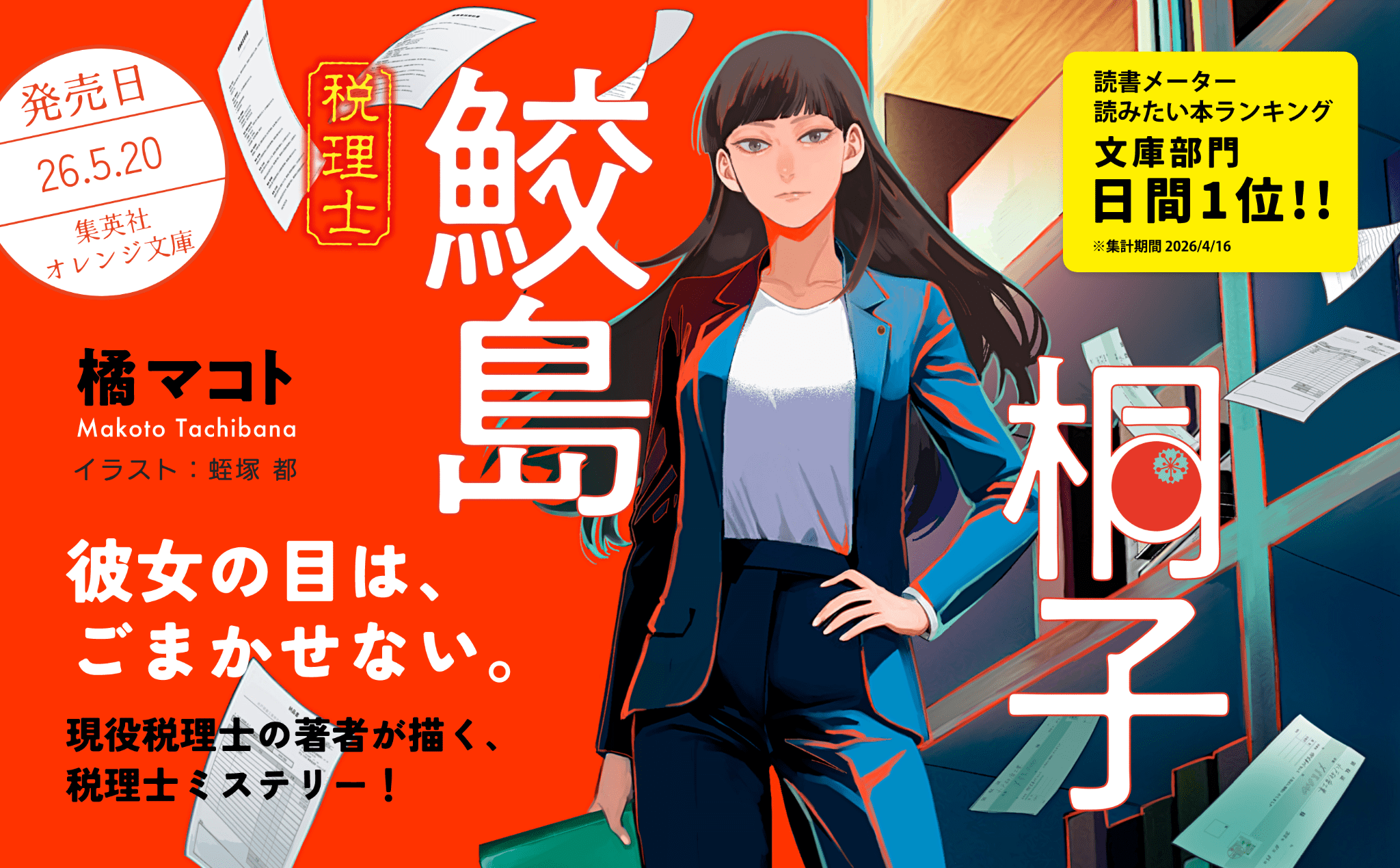 税理士 鮫島桐子