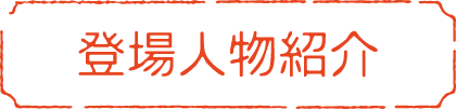 登場人物紹介