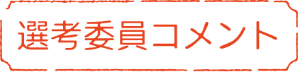 選考委員コメント