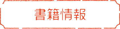 書籍情報