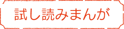 試し読みまんが
