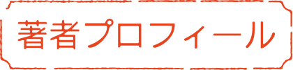 著者プロフィール