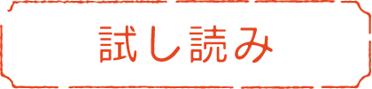 本編試し読み
